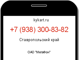 Информация о номере телефона +7 (938) 300-83-82: регион, оператор