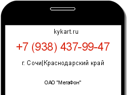 Информация о номере телефона +7 (938) 437-99-47: регион, оператор