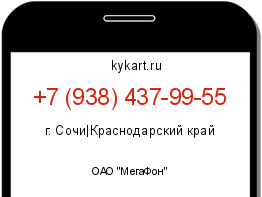 Информация о номере телефона +7 (938) 437-99-55: регион, оператор
