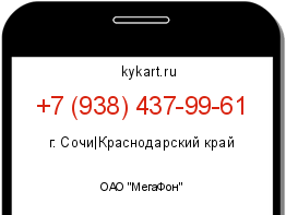 Информация о номере телефона +7 (938) 437-99-61: регион, оператор