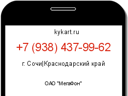 Информация о номере телефона +7 (938) 437-99-62: регион, оператор