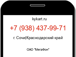 Информация о номере телефона +7 (938) 437-99-71: регион, оператор
