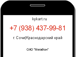 Информация о номере телефона +7 (938) 437-99-81: регион, оператор