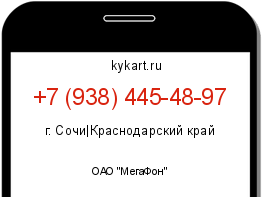 Информация о номере телефона +7 (938) 445-48-97: регион, оператор
