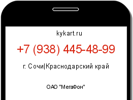 Информация о номере телефона +7 (938) 445-48-99: регион, оператор