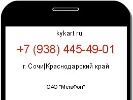 Информация о номере телефона +7 (938) 445-49-01: регион, оператор