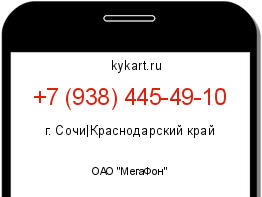 Информация о номере телефона +7 (938) 445-49-10: регион, оператор