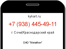 Информация о номере телефона +7 (938) 445-49-11: регион, оператор