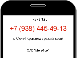 Информация о номере телефона +7 (938) 445-49-13: регион, оператор