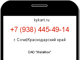 Информация о номере телефона +7 (938) 445-49-14: регион, оператор