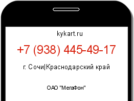 Информация о номере телефона +7 (938) 445-49-17: регион, оператор