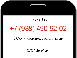 Информация о номере телефона +7 (938) 490-92-02: регион, оператор