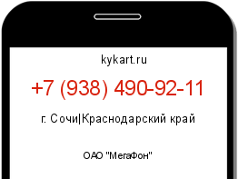 Информация о номере телефона +7 (938) 490-92-11: регион, оператор