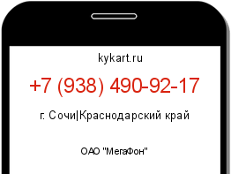 Информация о номере телефона +7 (938) 490-92-17: регион, оператор