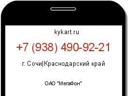 Информация о номере телефона +7 (938) 490-92-21: регион, оператор
