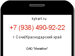Информация о номере телефона +7 (938) 490-92-22: регион, оператор