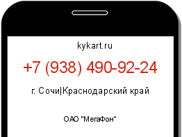 Информация о номере телефона +7 (938) 490-92-24: регион, оператор
