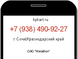 Информация о номере телефона +7 (938) 490-92-27: регион, оператор