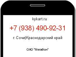 Информация о номере телефона +7 (938) 490-92-31: регион, оператор