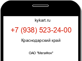 Информация о номере телефона +7 (938) 523-24-00: регион, оператор