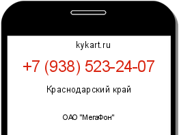 Информация о номере телефона +7 (938) 523-24-07: регион, оператор
