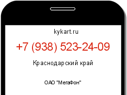 Информация о номере телефона +7 (938) 523-24-09: регион, оператор