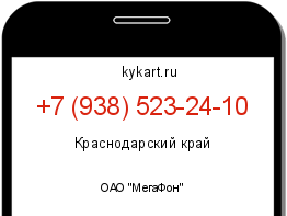 Информация о номере телефона +7 (938) 523-24-10: регион, оператор