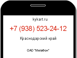 Информация о номере телефона +7 (938) 523-24-12: регион, оператор