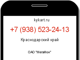 Информация о номере телефона +7 (938) 523-24-13: регион, оператор