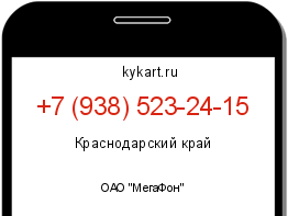 Информация о номере телефона +7 (938) 523-24-15: регион, оператор