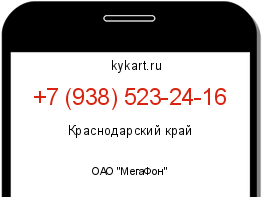 Информация о номере телефона +7 (938) 523-24-16: регион, оператор