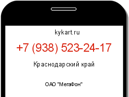 Информация о номере телефона +7 (938) 523-24-17: регион, оператор