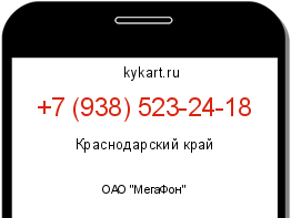 Информация о номере телефона +7 (938) 523-24-18: регион, оператор