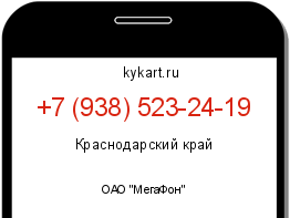 Информация о номере телефона +7 (938) 523-24-19: регион, оператор
