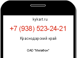 Информация о номере телефона +7 (938) 523-24-21: регион, оператор
