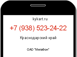 Информация о номере телефона +7 (938) 523-24-22: регион, оператор
