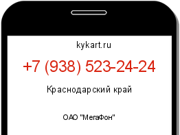 Информация о номере телефона +7 (938) 523-24-24: регион, оператор