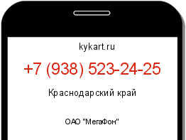 Информация о номере телефона +7 (938) 523-24-25: регион, оператор