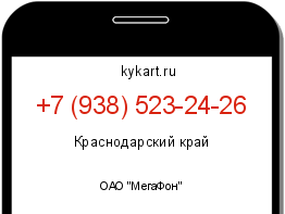 Информация о номере телефона +7 (938) 523-24-26: регион, оператор