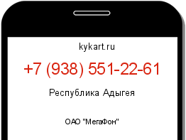 Информация о номере телефона +7 (938) 551-22-61: регион, оператор