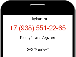 Информация о номере телефона +7 (938) 551-22-65: регион, оператор
