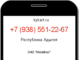 Информация о номере телефона +7 (938) 551-22-67: регион, оператор