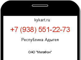 Информация о номере телефона +7 (938) 551-22-73: регион, оператор