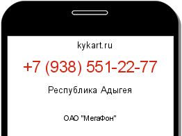 Информация о номере телефона +7 (938) 551-22-77: регион, оператор