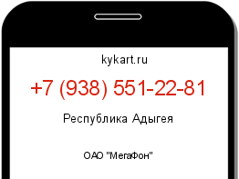 Информация о номере телефона +7 (938) 551-22-81: регион, оператор