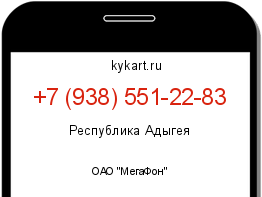 Информация о номере телефона +7 (938) 551-22-83: регион, оператор