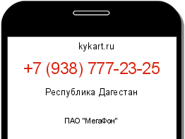 Информация о номере телефона +7 (938) 777-23-25: регион, оператор