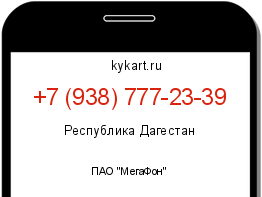 Информация о номере телефона +7 (938) 777-23-39: регион, оператор