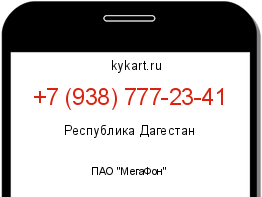 Информация о номере телефона +7 (938) 777-23-41: регион, оператор