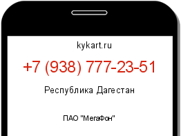 Информация о номере телефона +7 (938) 777-23-51: регион, оператор
